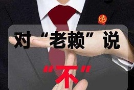 天津讨债公司如何对付老赖,老赖怕什么