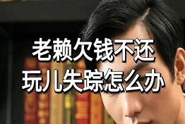 天津债务人玩消失怎么办?