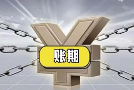 天津什么是账期,账期太长无法要回欠款怎么办?