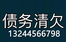 天津讨债公司哪家最专业?哪家实力最强?