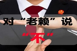 天津专业调查公司揪出老赖的十个高招
