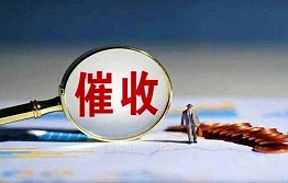 天津债权人如何维护自己权益,委托专业催收公司要账的优势