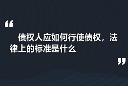 天津专业讨债公司如何维护债权人的权力