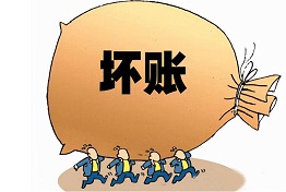 天津坏账风险如何规避,处理坏账不再难题!