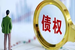 天津手握债权无门?寻求清欠公司的帮助解困