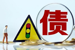 天津企业讨债,如何找到合适的债务解决方案?