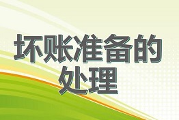 天津从源头上预防坏账,科学处理坏账问题!