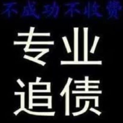 合法追债的方法有哪些？专业追债助你成功