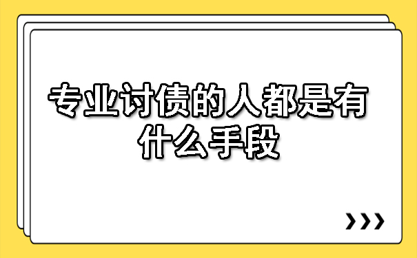 天津专业讨债的人都是有什么手段
