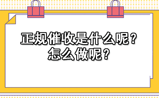 天津正规催收是什么呢？怎么做呢？