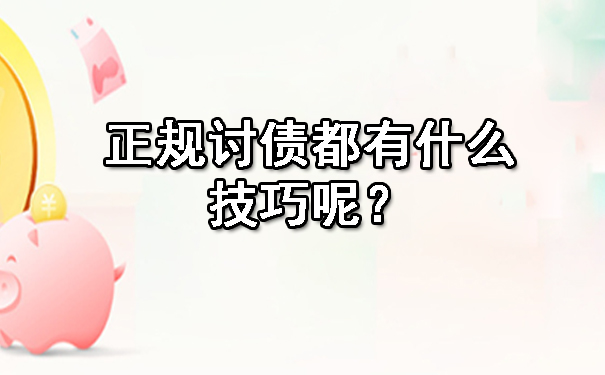 天津正规讨债都有什么技巧呢?