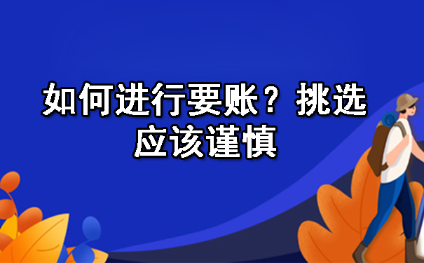 天津如何进行要账?挑选应该谨慎