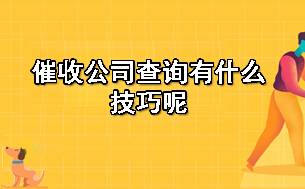天津催收公司查询有什么技巧呢