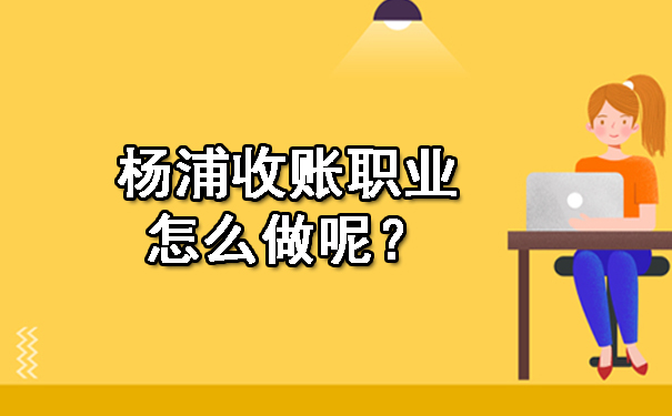 天津收账职业怎么做呢?