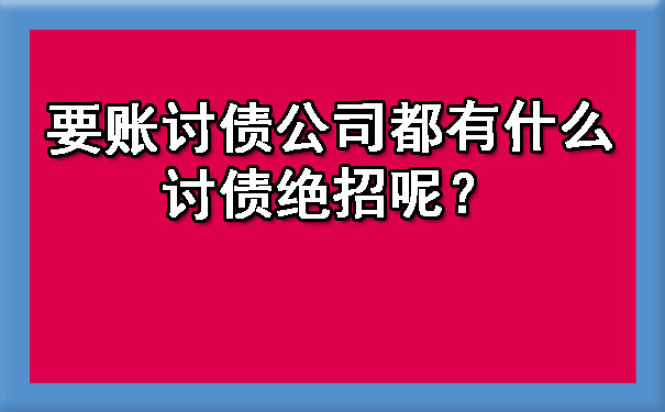 要账讨债公司都有什么讨债绝招呢？.jpg