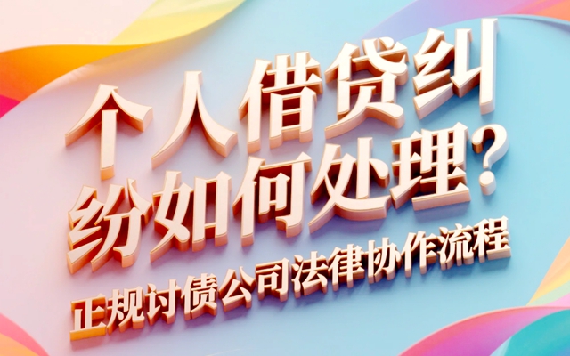 个人借贷纠纷的基本解决思路.jpg
