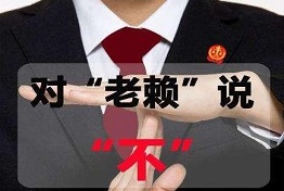 天津老赖的弱点，如何对付老赖，讨债的绝招绝活