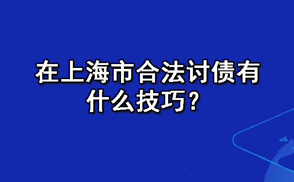 天津要账一直不给一直拖着怎么办？七种解决办法