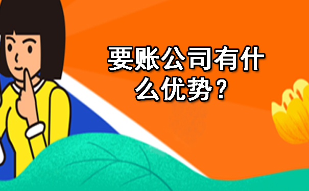 天津要账公司有什么优势？