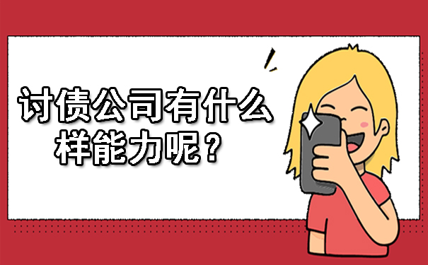 天津讨债公司有什么样能力呢？