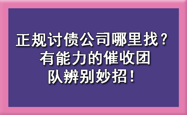 1716724977558351.jpg 正规讨债公司哪里找?有能力的催收团队辨别妙招!.jpg
