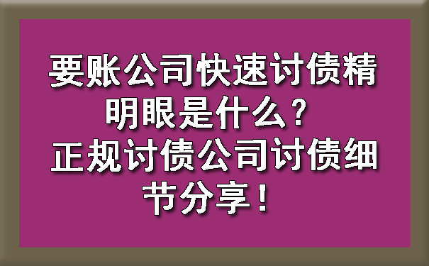 天津要账公司快速讨债精明眼是什么?正规讨债公司讨债细节分享!