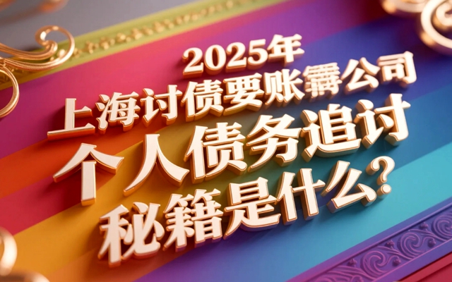 天津2025年个人讨债有哪些高效方法？
