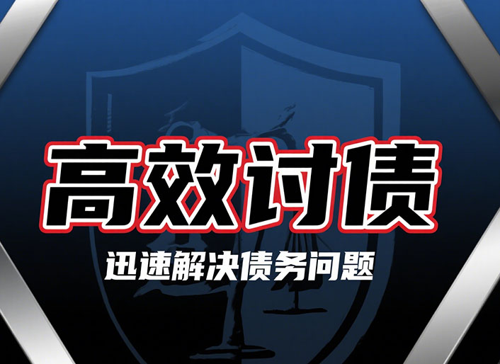 天津高效讨债