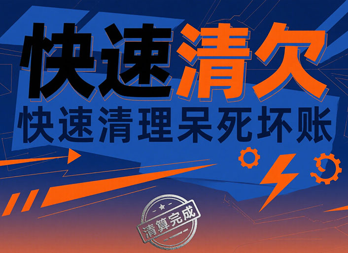 天津快速清欠